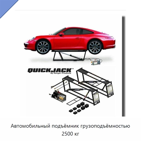 Автомобильный подъёмник грузоподъёмностью 2500 кг