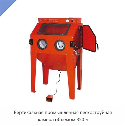 Вертикальная промышленная пескоструйная камера объёмом 350 л