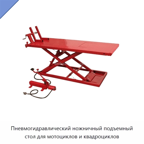 Пневмогидравлический ножничный подъемный стол для мотоциклов и квадроциклов