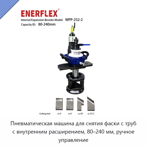 Пневматическая машина для снятия фаски с труб с внутренним расширением, 80–240 мм, ручное управление