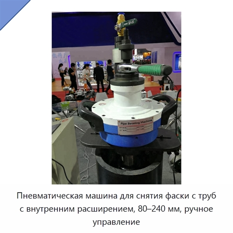Пневматическая машина для снятия фаски с труб с внутренним расширением, 80–240 мм, ручное управление