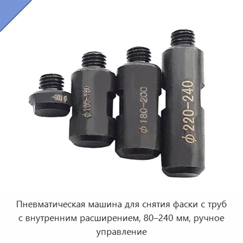 Пневматическая машина для снятия фаски с труб с внутренним расширением, 80–240 мм, ручное управление