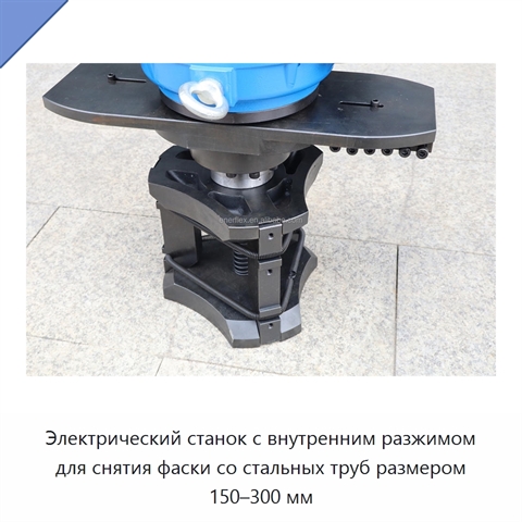 Электрический станок с внутренним разжимом для снятия фаски со стальных труб размером 150–300 мм