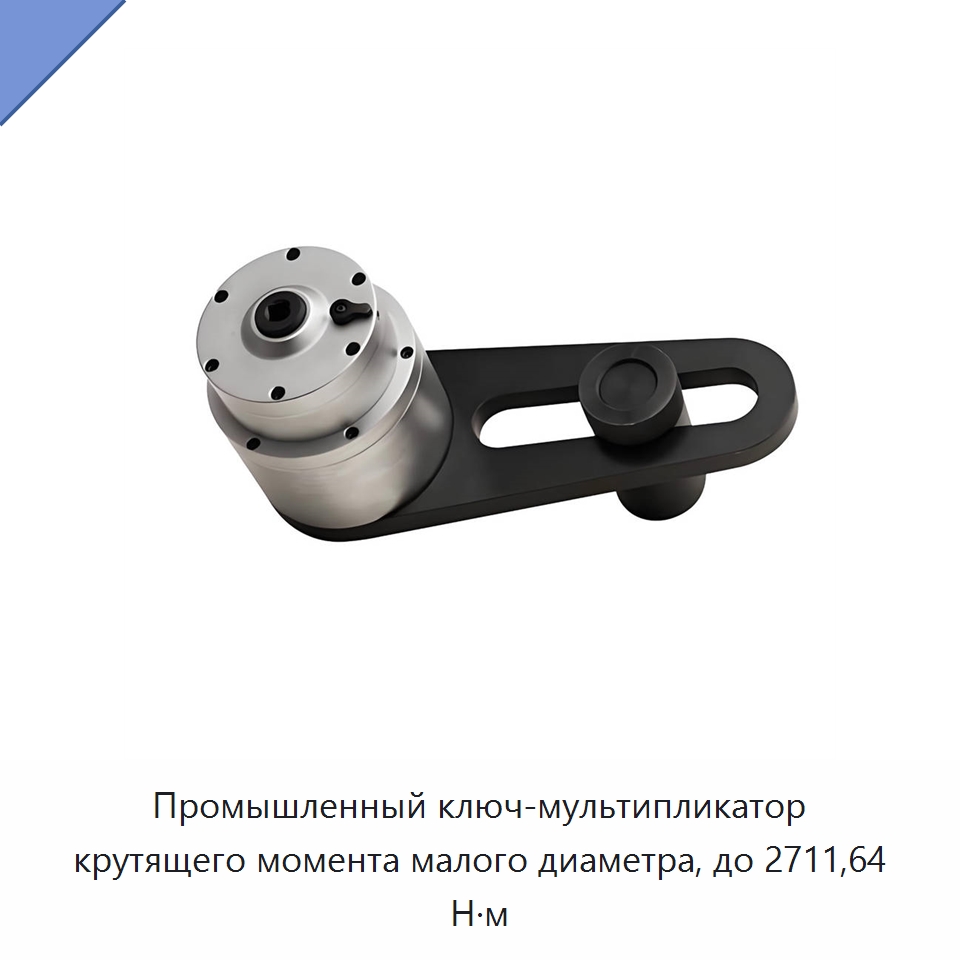 Промышленный ключ-мультипликатор крутящего момента малого диаметра, до 2711,64 Н·м