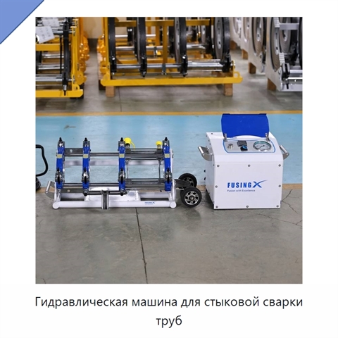 Гидравлическая машина для стыковой сварки труб