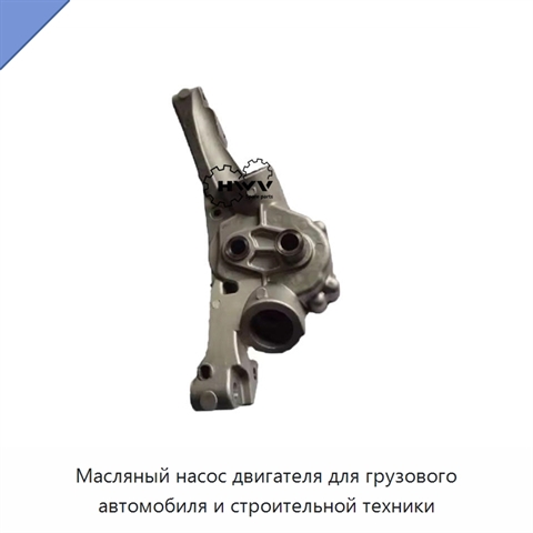 Масляный насос двигателя для грузового автомобиля и строительной техники