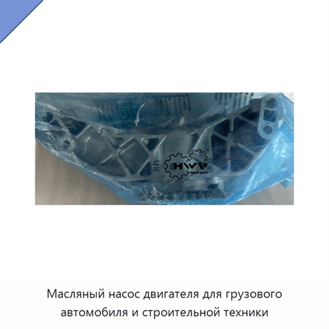 Масляный насос двигателя для грузового автомобиля и строительной техники