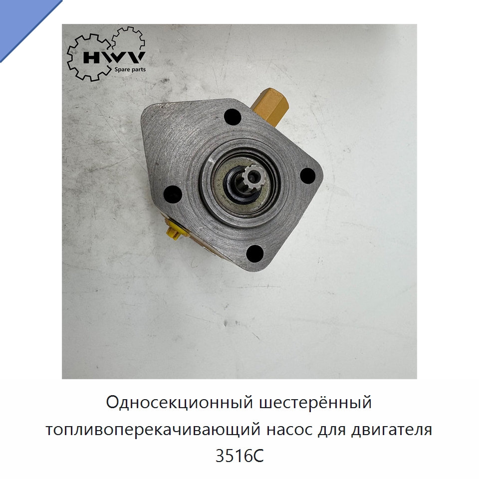 Односекционный шестерённый топливоперекачивающий насос для двигателя 3516C