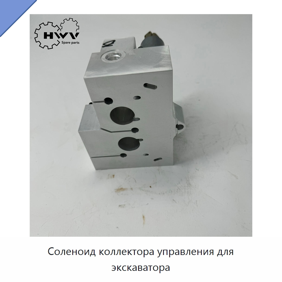 Соленоид коллектора управления для экскаватора