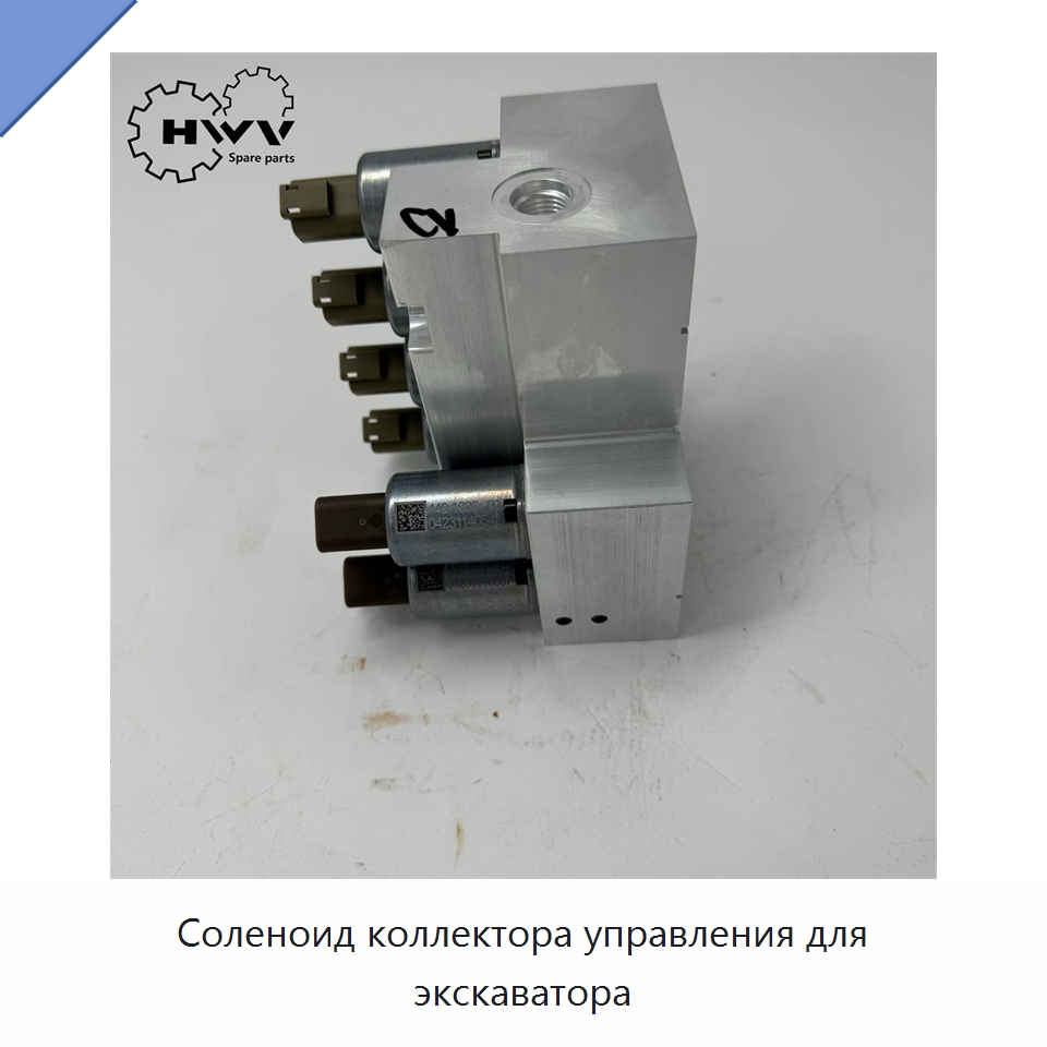 Соленоид коллектора управления для экскаватора