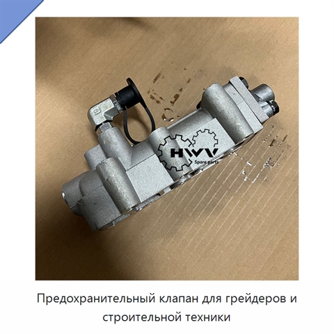 Предохранительный клапан для грейдеров и строительной техники