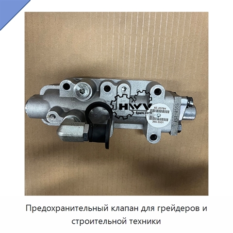 Предохранительный клапан для грейдеров и строительной техники