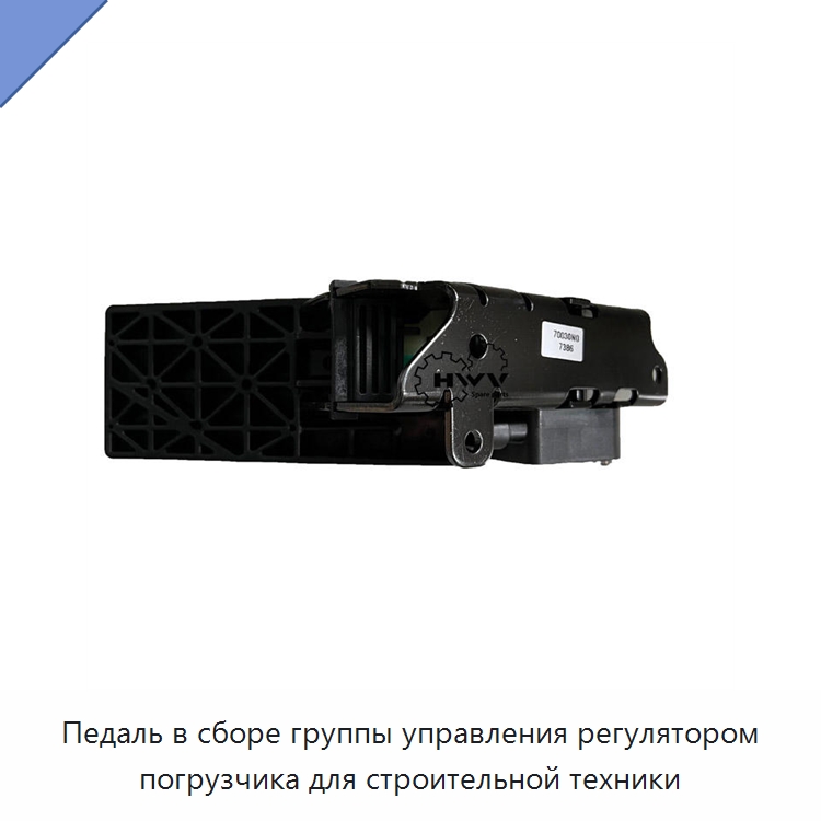 Педаль в сборе группы управления регулятором погрузчика для строительной техники — Запчасти для строительной техники