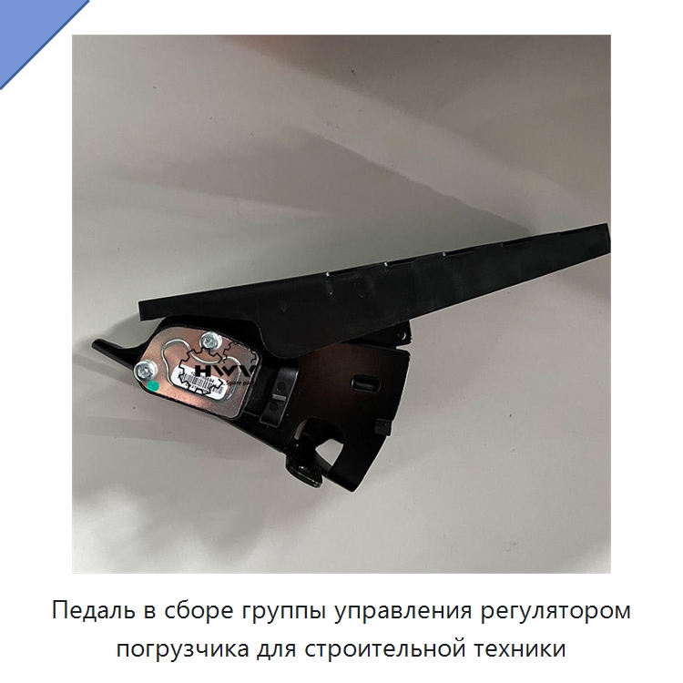 Педаль в сборе группы управления регулятором погрузчика для строительной техники