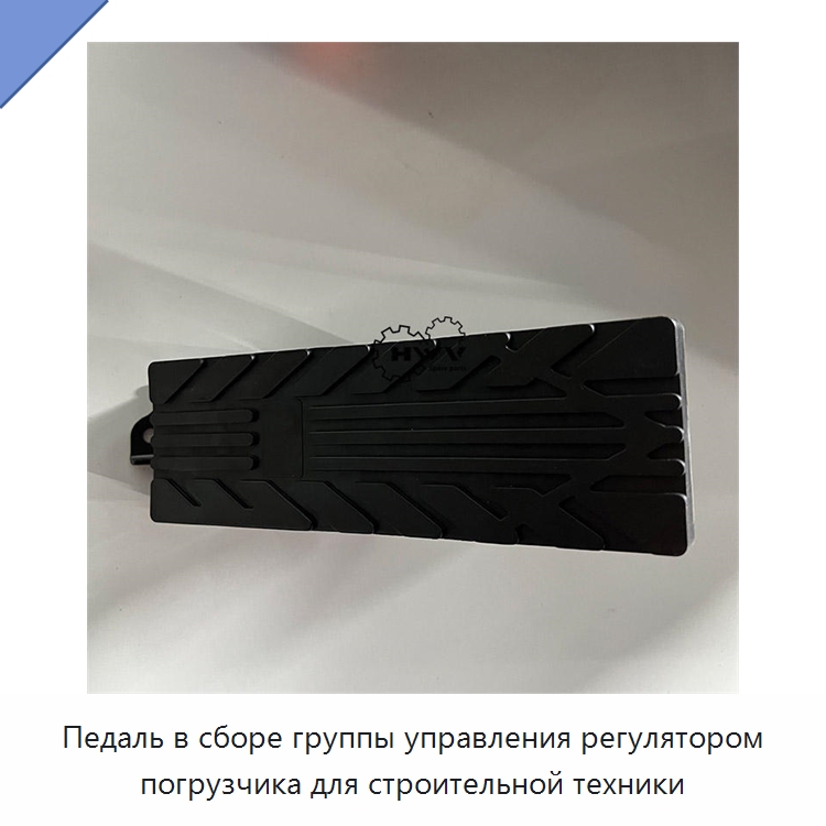 Педаль в сборе группы управления регулятором погрузчика для строительной техники