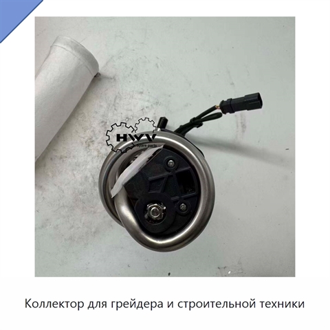 Коллектор для грейдера и строительной техники