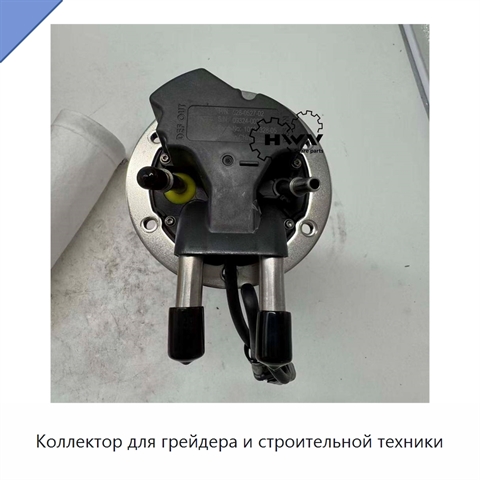 Коллектор для грейдера и строительной техники