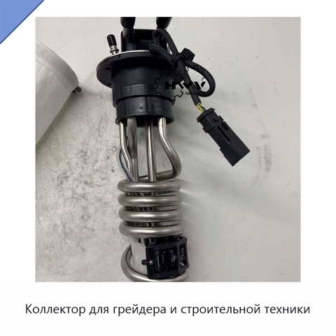 Коллектор для грейдера и строительной техники