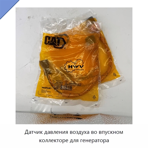 Датчик давления воздуха во впускном коллекторе для генератора