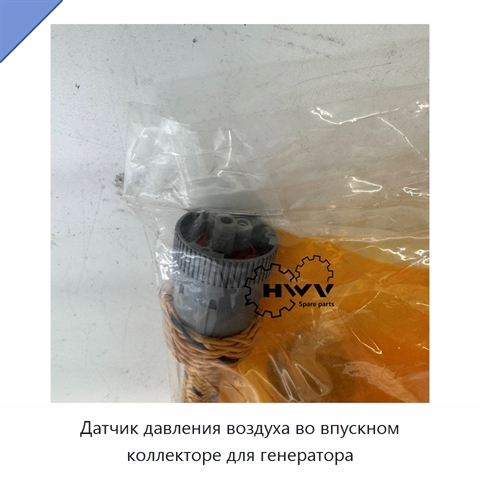 Датчик давления воздуха во впускном коллекторе для генератора