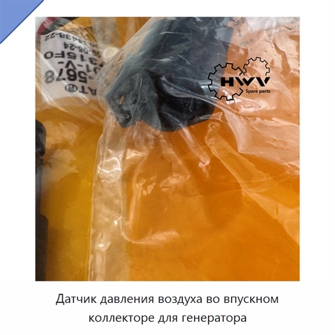Датчик давления воздуха во впускном коллекторе для генератора