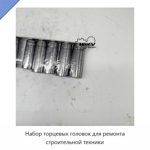 Набор торцевых головок для ремонта строительной техники