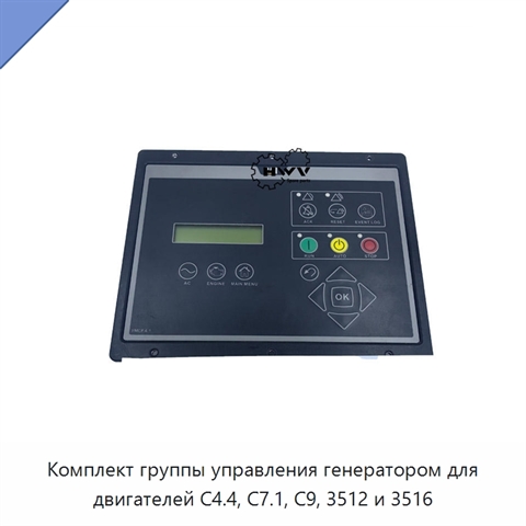 Комплект группы управления генератором для двигателей C4.4, C7.1, C9, 3512 и 3516