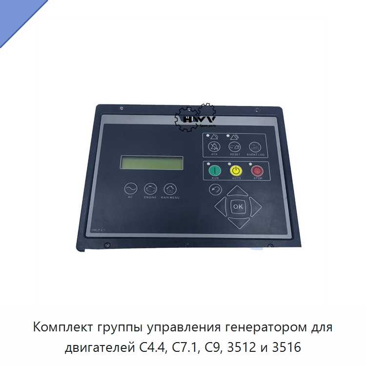 Комплект группы управления генератором для двигателей C4.4, C7.1, C9, 3512 и 3516 — Запчасти для строительной техники