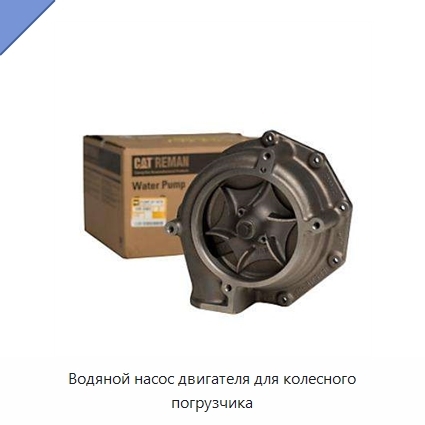 Водяной насос двигателя для колесного погрузчика