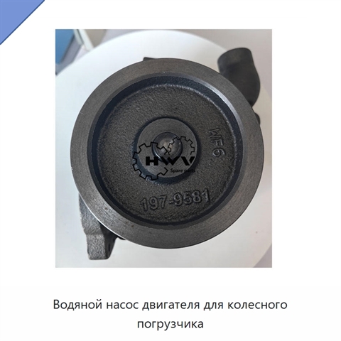 Водяной насос двигателя для колесного погрузчика