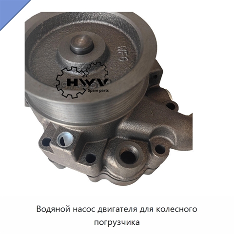 Водяной насос двигателя для колесного погрузчика