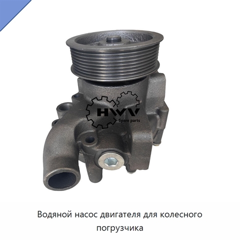 Водяной насос двигателя для колесного погрузчика