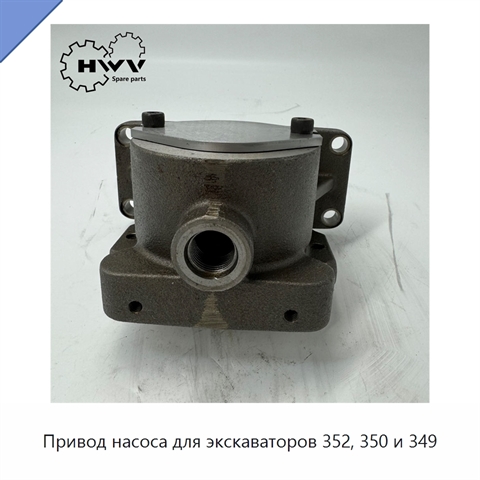 Привод насоса для экскаваторов 352, 350 и 349