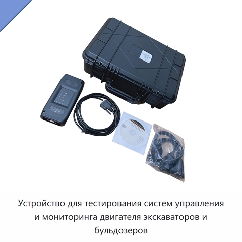 Устройство для тестирования систем управления и мониторинга двигателя экскаваторов и бульдозеров