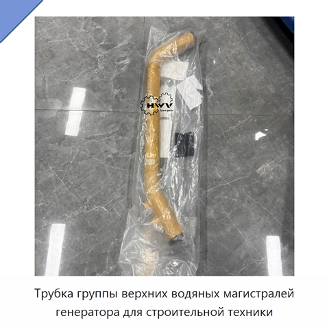 Трубка группы верхних водяных магистралей генератора для строительной техники