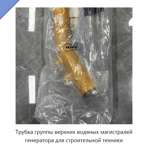 Трубка группы верхних водяных магистралей генератора для строительной техники