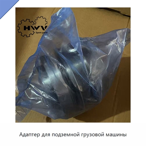 Адаптер для подземной грузовой машины