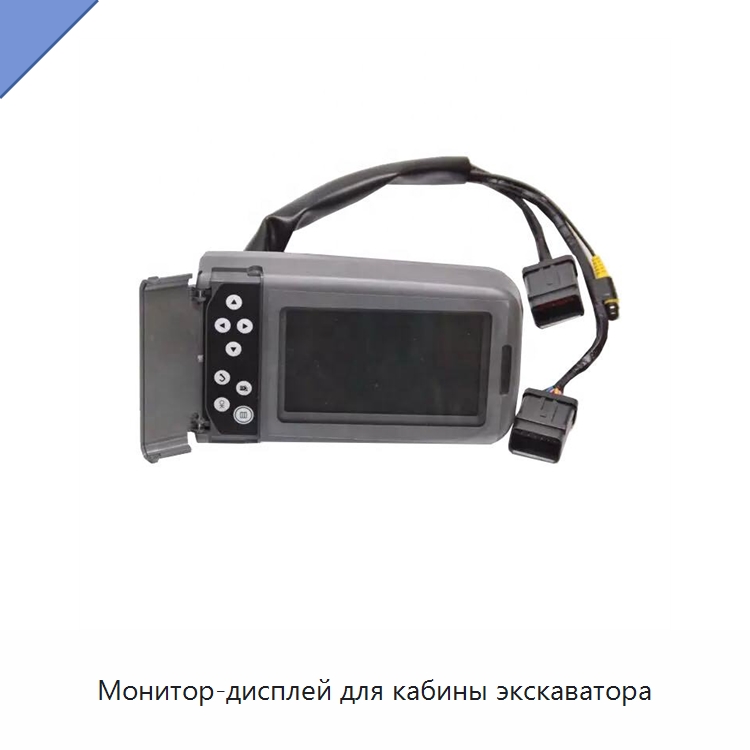 Монитор-дисплей для кабины экскаватора — Запчасти для строительной техники