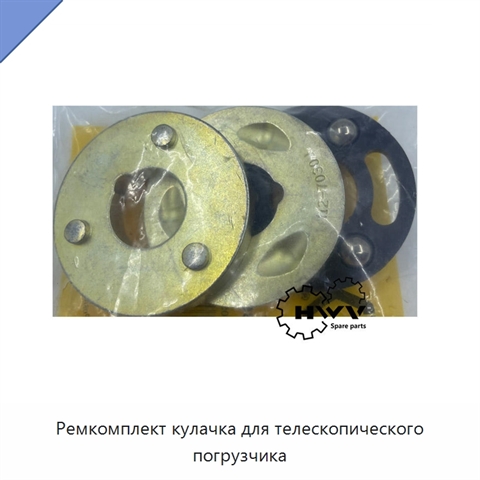 Ремкомплект кулачка для телескопического погрузчика