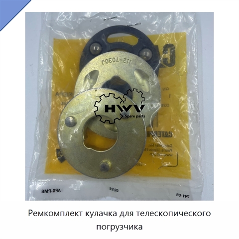 Ремкомплект кулачка для телескопического погрузчика