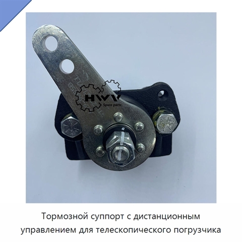 Тормозной суппорт с дистанционным управлением для телескопического погрузчика