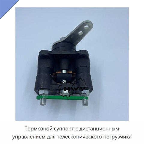 Тормозной суппорт с дистанционным управлением для телескопического погрузчика