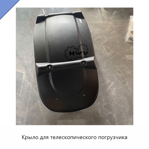 Крыло для телескопического погрузчика
