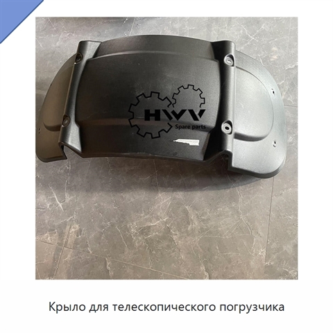 Крыло для телескопического погрузчика
