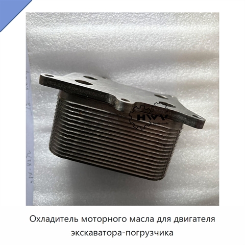 Охладитель моторного масла для двигателя экскаватора-погрузчика