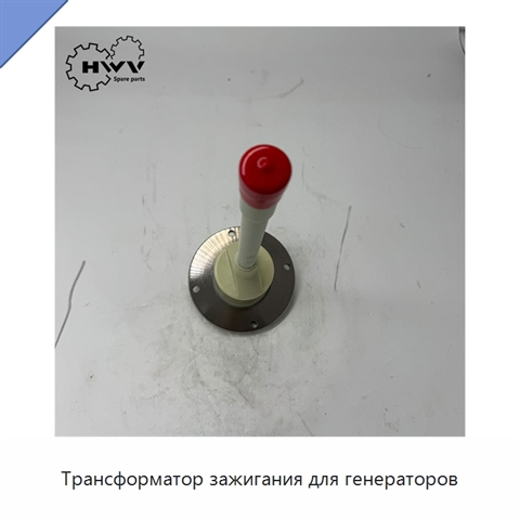Трансформатор зажигания для генераторов