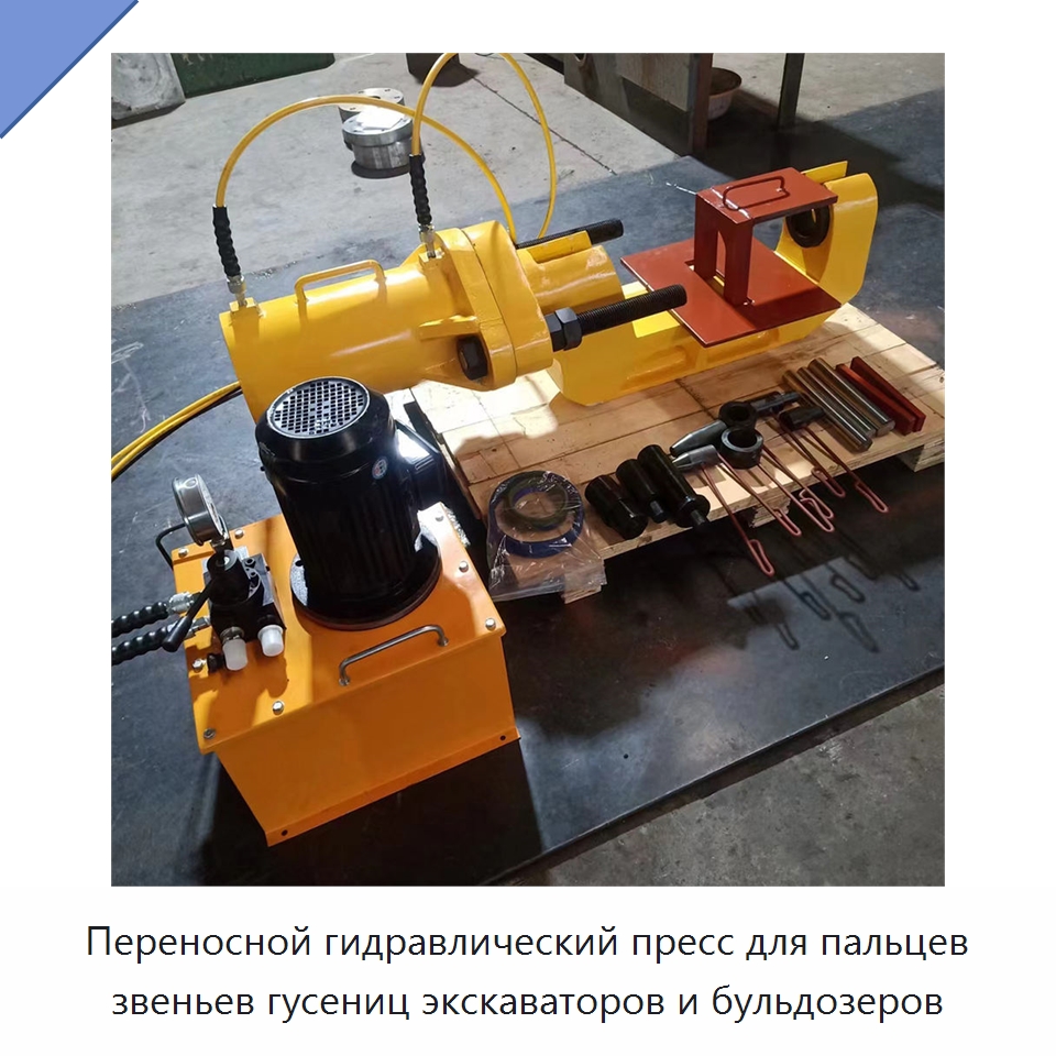 Переносной гидравлический пресс для пальцев звеньев гусениц экскаваторов и бульдозеров — Запчасти для строительной техники
