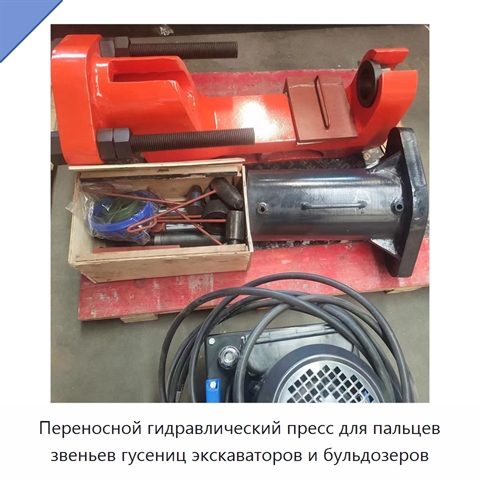 Переносной гидравлический пресс для пальцев звеньев гусениц экскаваторов и бульдозеров