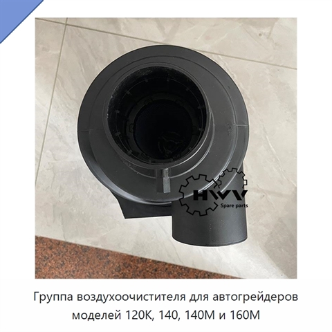 Группа воздухоочистителя для автогрейдеров моделей 120K, 140, 140M и 160M