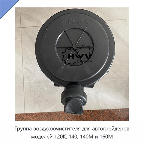 Группа воздухоочистителя для автогрейдеров моделей 120K, 140, 140M и 160M